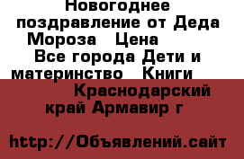 Новогоднее поздравление от Деда Мороза › Цена ­ 750 - Все города Дети и материнство » Книги, CD, DVD   . Краснодарский край,Армавир г.